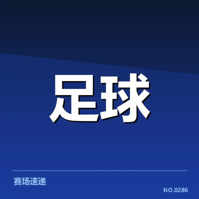国足备战状态背后,外界质疑与未来方向之谜