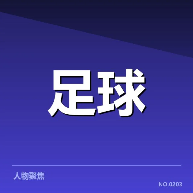 关键比赛中的确凿数据与战果
