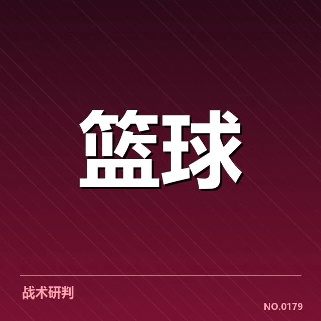 确定的阵容与赛程安排明细