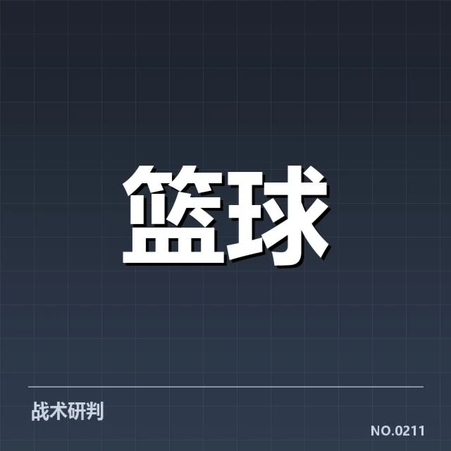 确认的防守数据及球员表现
