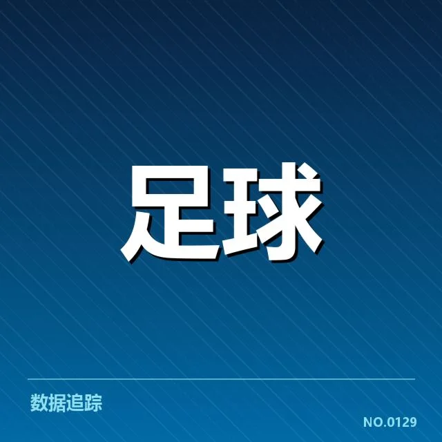已确认的上海海港比赛数据汇总